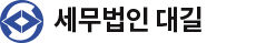 세무법인 대길